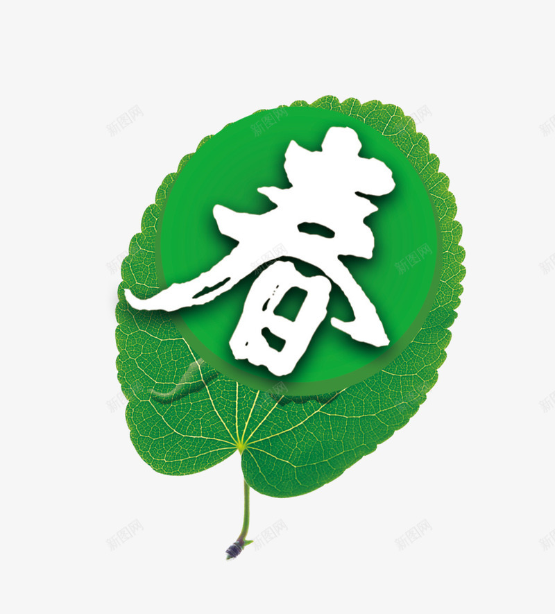 春字艺术字png免抠素材_新图网 https://ixintu.com 手绘树叶 春天 春季 树叶 艺术字 艺术字素材