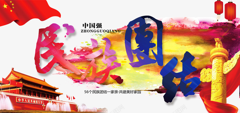 民族团结png免抠素材_新图网 https://ixintu.com 一条心 天安门 民族 灯笼 红旗 纪念碑 艺术字