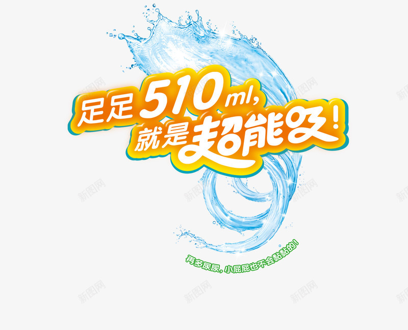 就是超能吸png免抠素材_新图网 https://ixintu.com 吸水 尿不湿 水波 艺术字