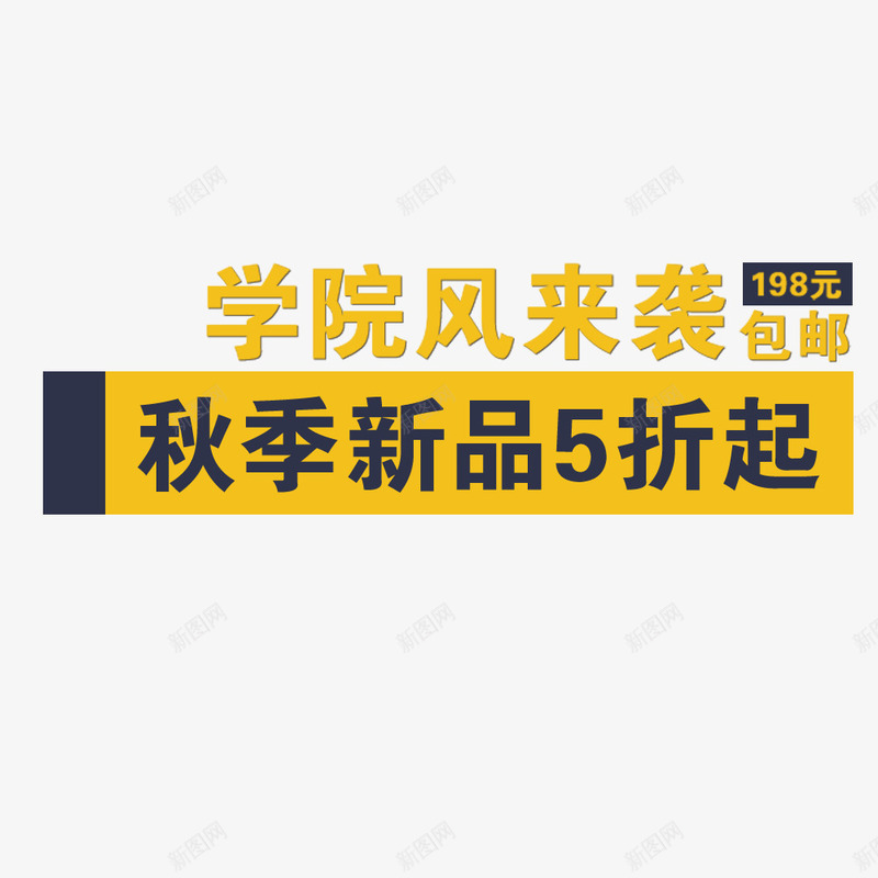 学院风来袭秋季新品5折起包邮psd免抠素材_新图网 https://ixintu.com 5折起 包邮 学院风来袭 新品 秋季