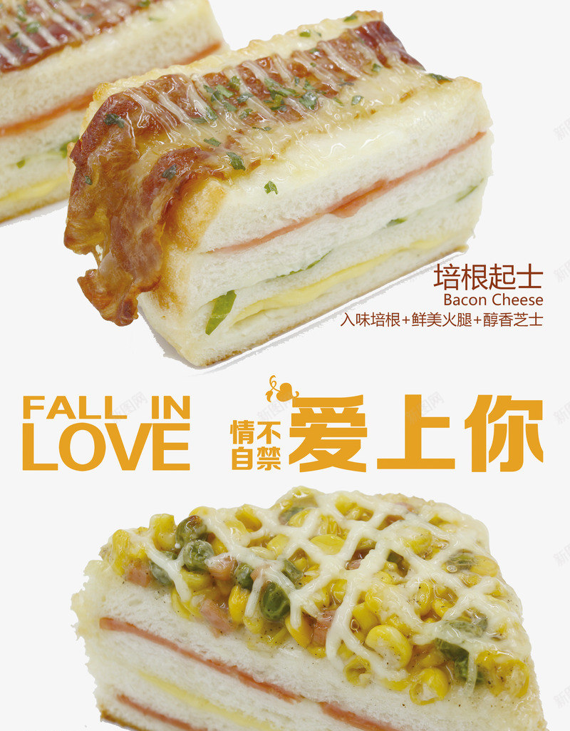 培根起士三明治新品海报上市png免抠素材_新图网 https://ixintu.com 三明治 什锦三明治 培根 培根起司 情不自禁 爱上你 美食