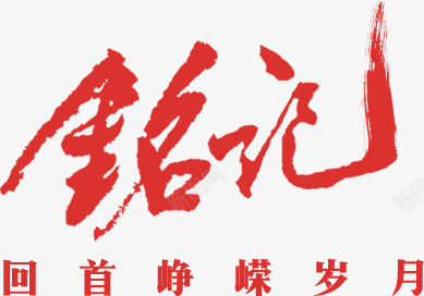 铭记回首峥嵘岁月png免抠素材_新图网 https://ixintu.com 红色 艺术字 革命