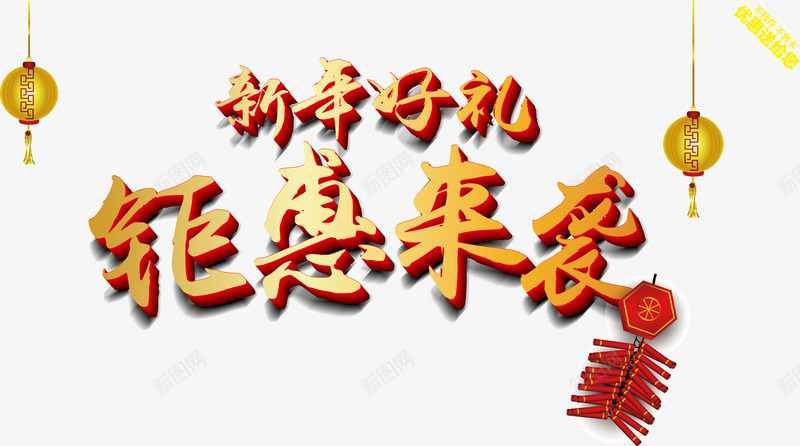 新年特惠png免抠素材_新图网 https://ixintu.com 年货商场 新年好礼 炮竹 钜惠来袭 鞭炮