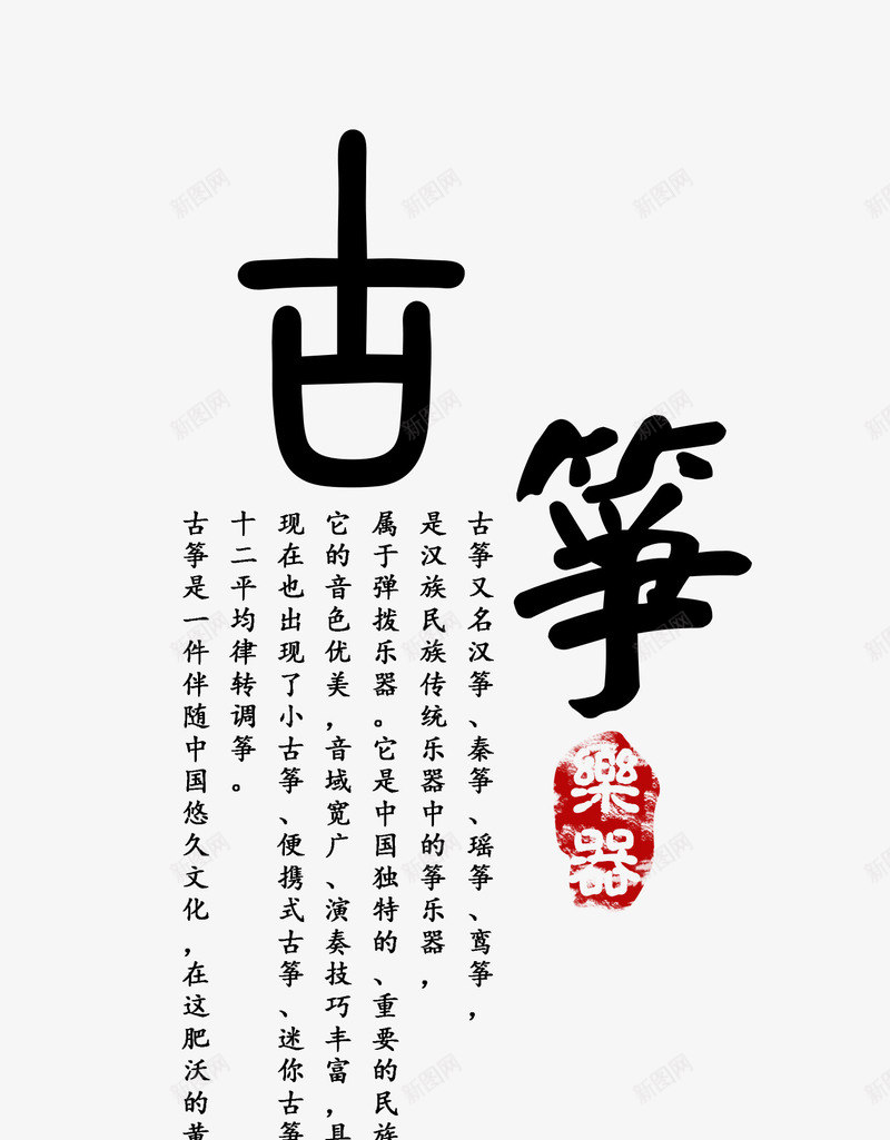 古筝艺术字文案排版png免抠素材_新图网 https://ixintu.com 古筝 排版 文案 素材 艺术字