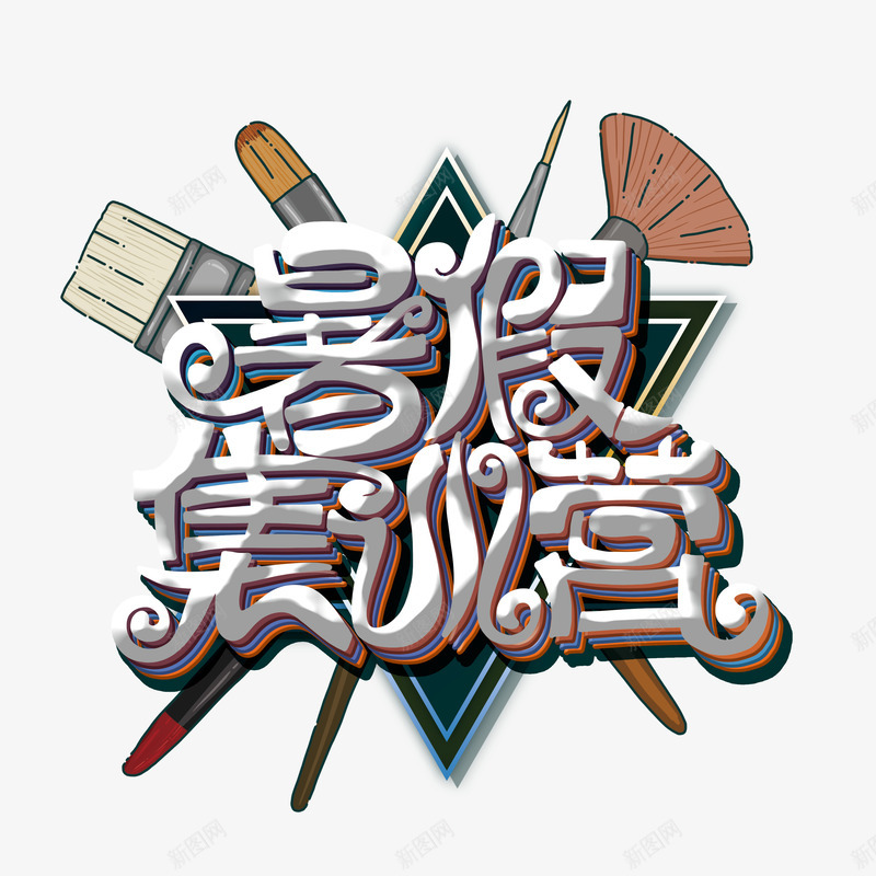 暑假集训营艺术字元素psd免抠素材_新图网 https://ixintu.com 暑假 画笔 笔刷 艺术字