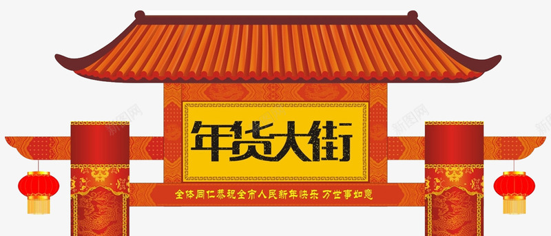 2018春节年货门楼png免抠素材_新图网 https://ixintu.com 办年货 古代牌楼 年货 年货盛宴 年货街 年货门头 年货门楼