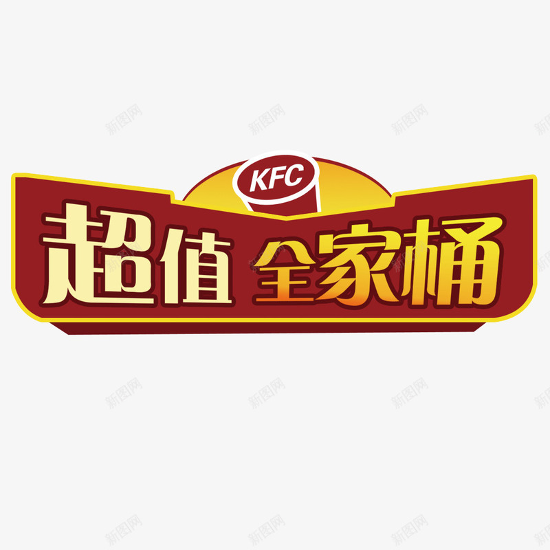 超值全家桶psd免抠素材_新图网 https://ixintu.com 楦倝 濂惰尪 鍏 鍙 鐜夌背