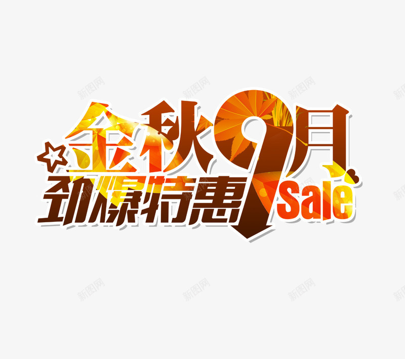 金秋9月排版psd免抠素材_新图网 https://ixintu.com 海报 艺术字 设计 金秋9月排版