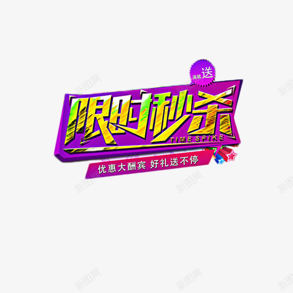 限时秒杀艺术字元素png免抠素材_新图网 https://ixintu.com 促销 年货 抢购 紫色 限时秒杀