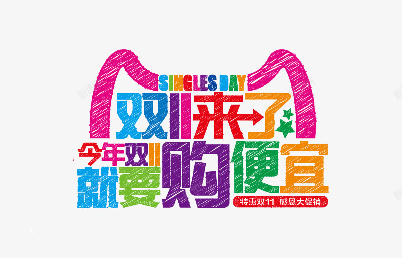 双11来了彩色涂鸦艺术字png免抠素材_新图网 https://ixintu.com 11 彩色 涂鸦 艺术