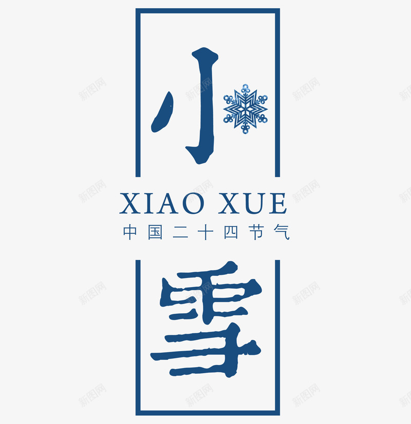 蓝色小雪png免抠素材_新图网 https://ixintu.com png图形 png装饰 小雪 艺术字 蓝色 装饰