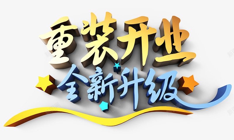 重装开业png免抠素材_新图网 https://ixintu.com 立体字 艺术字 重装开业全新升级 金色