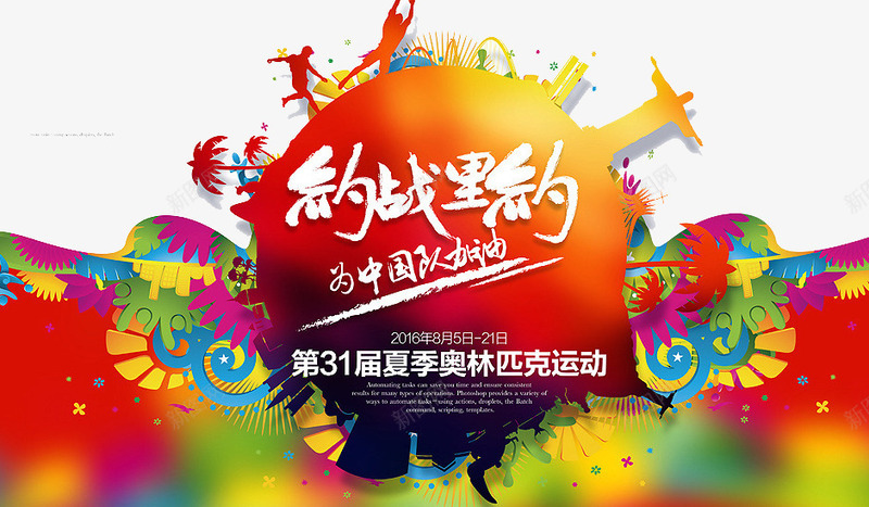 里约奥运会png免抠素材_新图网 https://ixintu.com 为中国队加油 奥运会元素 里约奥运会