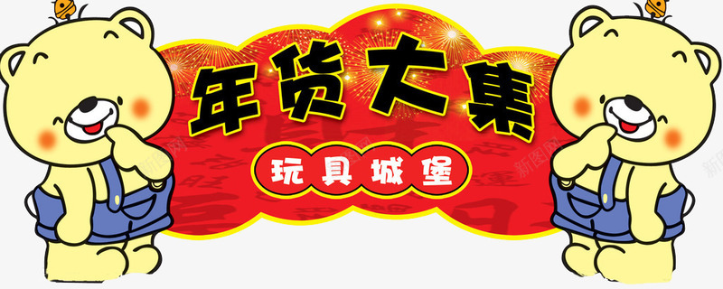 年货大集png免抠素材_新图网 https://ixintu.com a 办年货 办年货啦 年货主题 年货大街 年货大集 年货宣传 年货展架 年货海报 年货街 年货装饰 年货门头 年货门楼