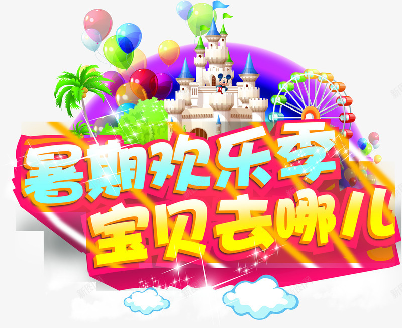 暑假欢乐季亲子活动主题海报png免抠素材_新图网 https://ixintu.com 主题 亲子 暑假 欢乐 活动 海报 素材