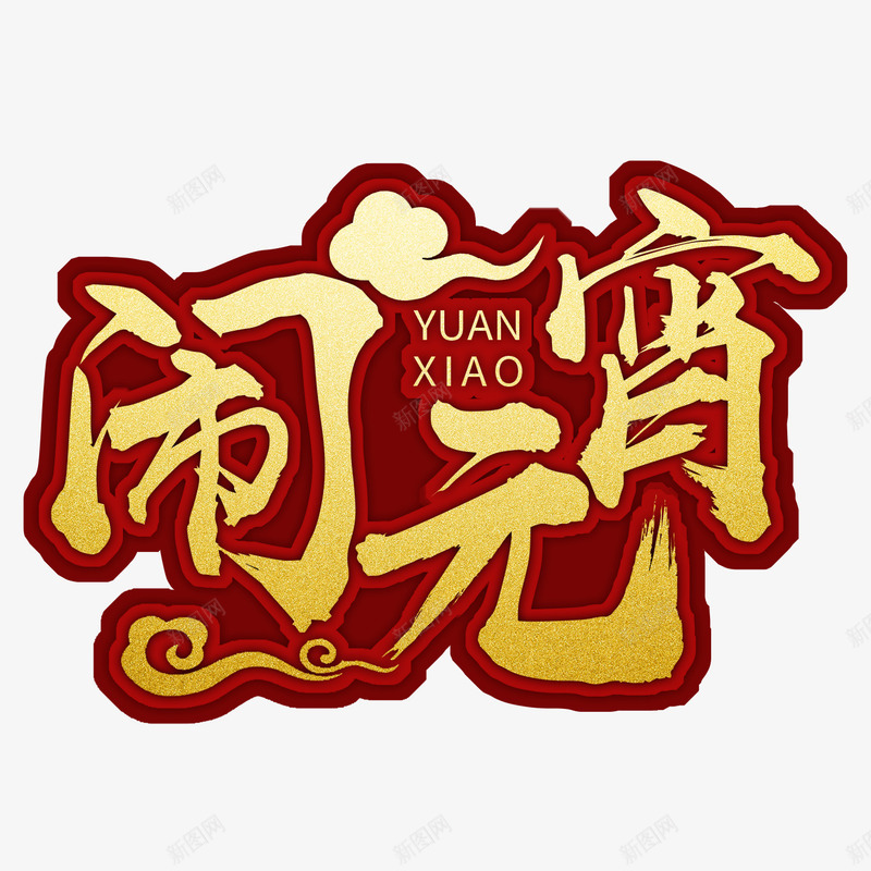 元宵节字体立体字高端png免抠素材_新图网 https://ixintu.com 元宵节字体素材 字体 立体字 素材 高端