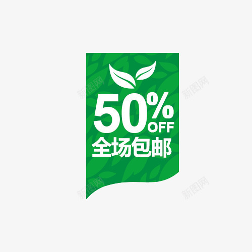 绿色包邮五折春季促销标签png免抠素材_新图网 https://ixintu.com 五折 促销标签 包邮 春季促销 白色 绿色 绿色标签