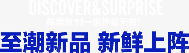 双十一png免抠素材_新图网 https://ixintu.com 决战双11 双11 双十一 双十一促销 双十一来了 双十一活动 双十一海报 天猫双十一 惊喜无穷 探索双十一 新鲜上阵 淘宝双十一 至潮新品 购物狂欢节