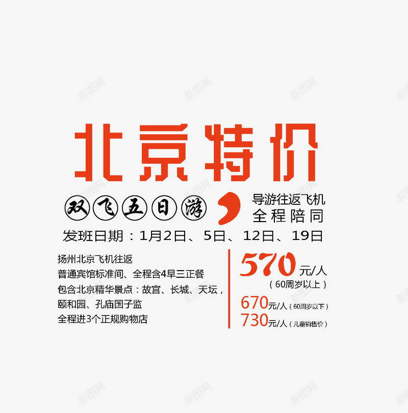 北京旅游特价文案排版png免抠素材_新图网 https://ixintu.com 北京旅游 文字排版 旅游攻略 旅游景点 特价