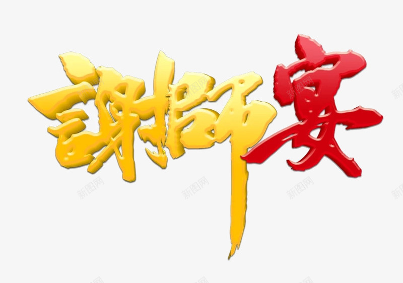 谢师宴文字png免抠素材_新图网 https://ixintu.com 卡通 文字 简图 繁体字 红色的 谢师宴 黄色的