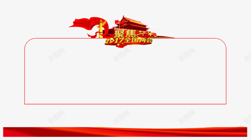 聚焦2017全国两会png免抠素材_新图网 https://ixintu.com 2017 两会 全国 国家 政府 政府部门 聚焦