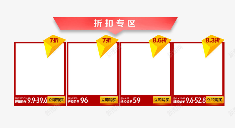 产品折扣专区png免抠素材_新图网 https://ixintu.com 产品引流 产品折扣排版 产品排版 产品框架 折扣专区
