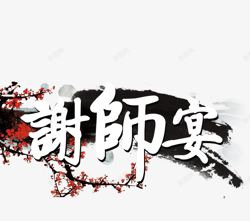 谢师宴psd免抠素材_新图网 https://ixintu.com 中国风谢师宴 教育 毕业 艺术字文字排版