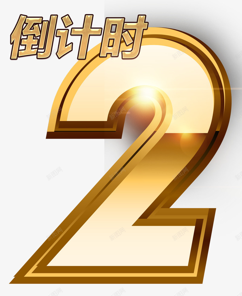金属质感数字psd免抠素材_新图网 https://ixintu.com 倒计时 数字 海报 金属质感