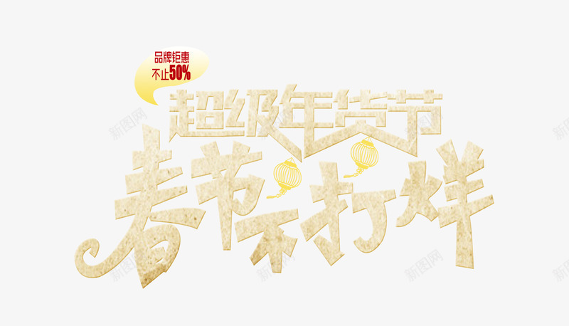 超级年货节png免抠素材_新图网 https://ixintu.com 促销 年货 新年 春节 超级