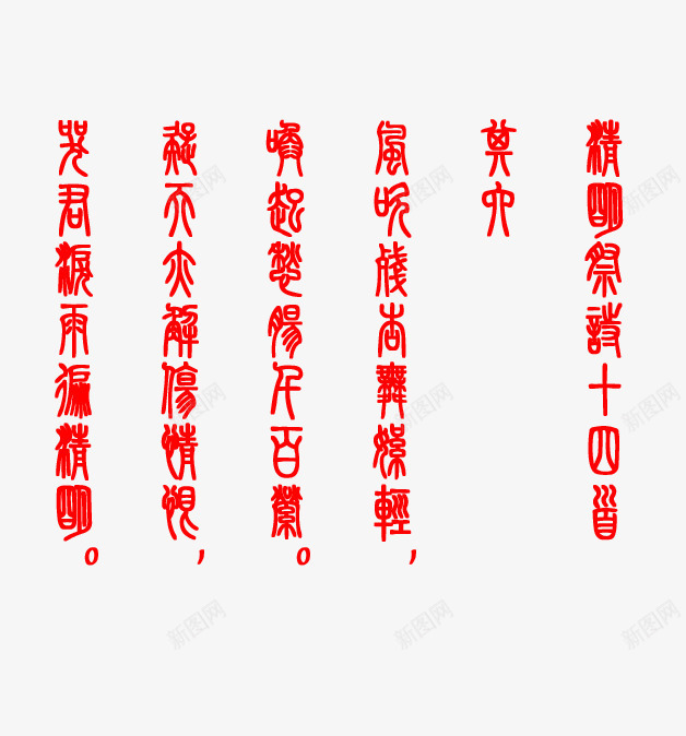 清明祭诗十四首字体png免抠素材_新图网 https://ixintu.com 古诗词 字体素材 小篆 小篆字体素材 清明节 清明节诗句 诗句毛笔字