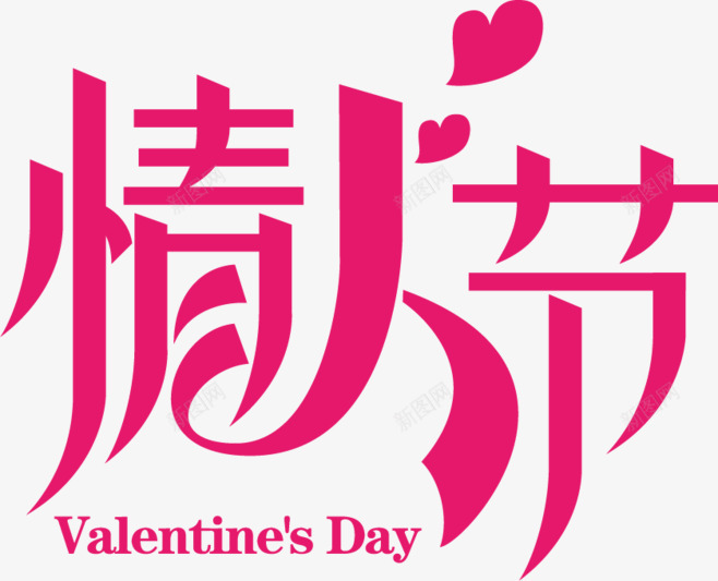 情人节字体片png免抠素材_新图网 https://ixintu.com 图片 字体 情人 设计