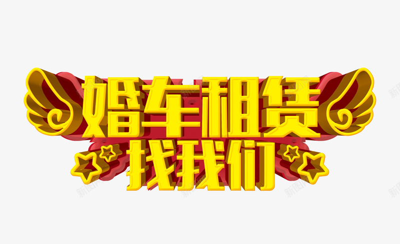 婚车租赁png免抠素材_新图网 https://ixintu.com 促销 婚庆 婚车 结婚 艺术字