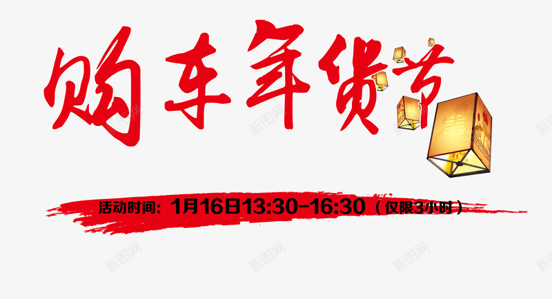 年货购车艺术字png免抠素材_新图网 https://ixintu.com 灯笼 艺术字 购车年货节