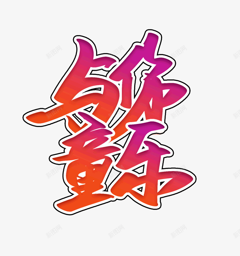 61儿童节与你童乐纯真年代psd免抠素材_新图网 https://ixintu.com 61 与你童乐 儿童节 纯真年代