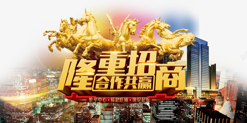 招商广告海报png免抠素材_新图网 https://ixintu.com 合作共赢 城市建筑 招商 旺铺招商 艺术字 金色马 隆重招商