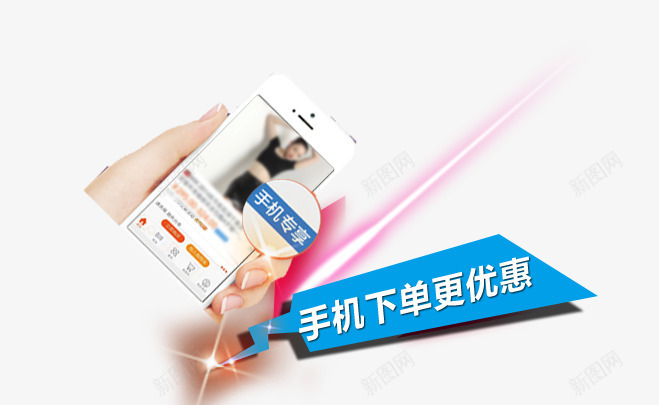 手机下单更优惠psd免抠素材_新图网 https://ixintu.com 专享 优惠 手机 扫码
