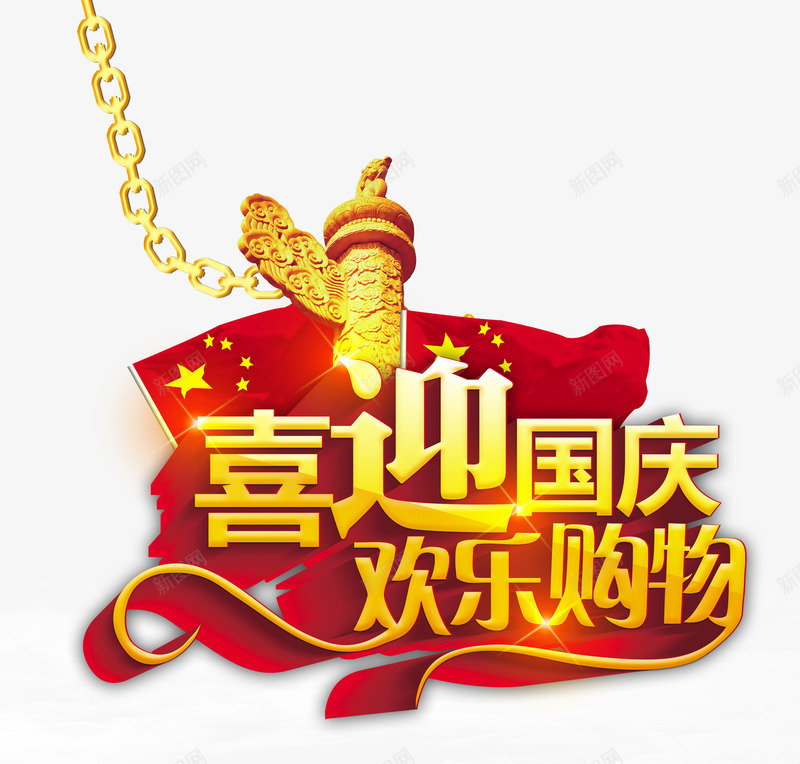 国庆节十一黄金周psd免抠素材_新图网 https://ixintu.com 十一黄金周 商务 国庆节 天坛 白云 科幻 科技 高楼