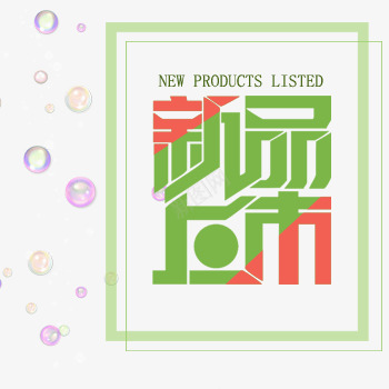 新品上市小清新艺术字体png免抠素材_新图网 https://ixintu.com 上市 女装上新 新品 清新 艺术字体