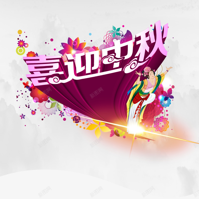 中秋节png免抠素材_新图网 https://ixintu.com 中秋佳节 中秋节 喜迎中秋 团圆夜 月亮 月夜 月饼 艺术字 节日元素 花好月圆