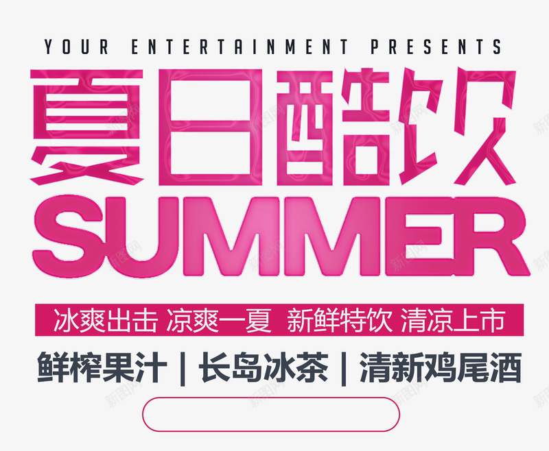 夏日酷饮艺术字png免抠素材_新图网 https://ixintu.com 凉爽一夏 夏日 夏日酷饮 新品上市 清凉上市 红色时尚艺术字