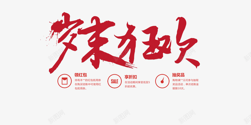 岁末狂欢psd免抠素材_新图网 https://ixintu.com PNG免抠图 PNG免抠图下载 促销 商业 年货节 红色 艺术字
