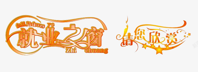 就业之窗请您欣赏png免抠素材_新图网 https://ixintu.com 就业之窗 渐变字 艺术字 请您欣赏