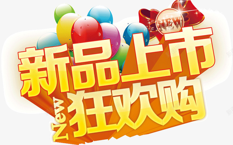 新品上市狂欢购png免抠素材_新图网 https://ixintu.com 上市 新品 狂欢购