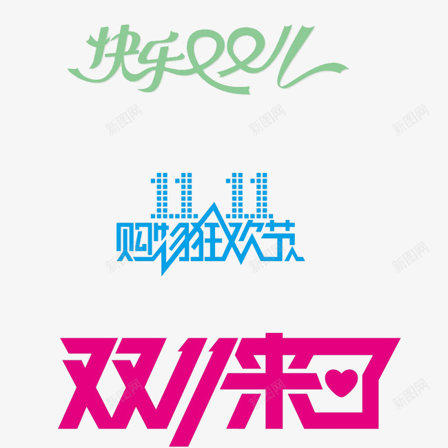 双十一图标png_新图网 https://ixintu.com 双十一 图标排版 文字
