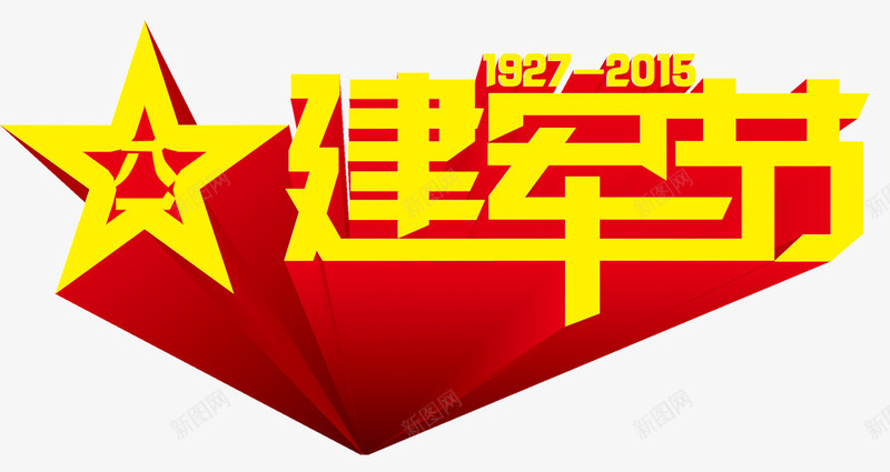 立体字建军节png免抠素材_新图网 https://ixintu.com 平面装饰 建军节 永远跟党走 立体字 艺术字