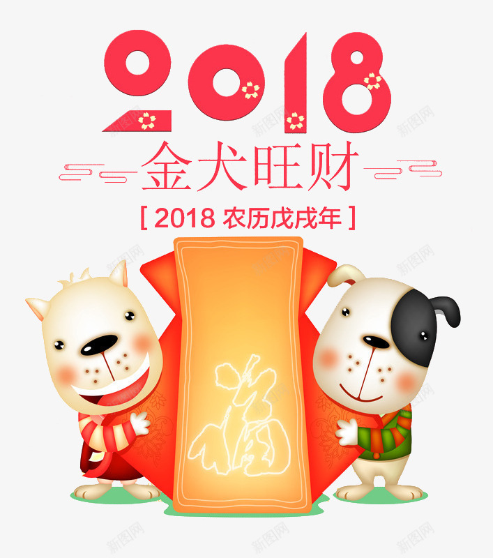 卡通拿着福袋的小狗图png免抠素材_新图网 https://ixintu.com 2018 创意的 卡通 可爱的 小狗 插图 福袋
