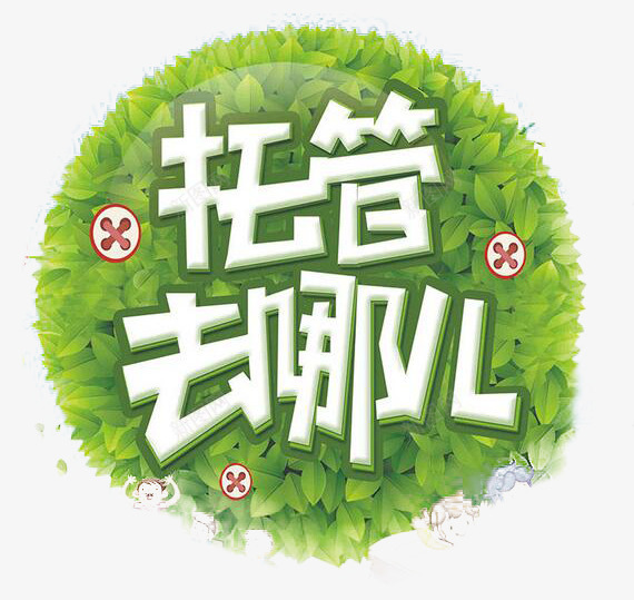 托管去哪儿png免抠素材_新图网 https://ixintu.com 去哪儿 托管 绿叶 艺术字 装饰