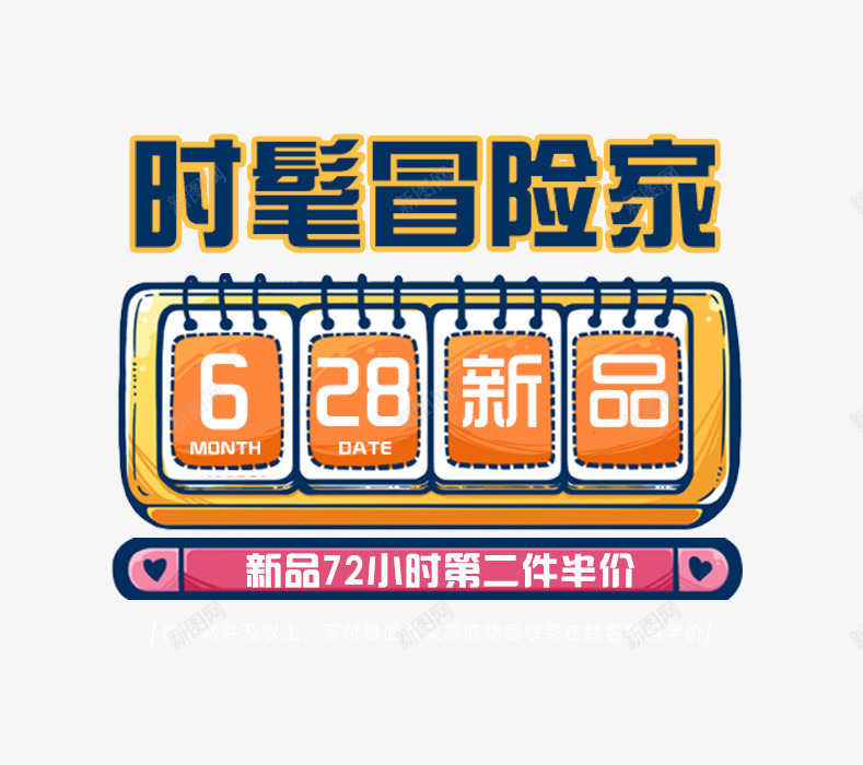 时髦png免抠素材_新图网 https://ixintu.com 描边字体 新品促销 时髦 海报文案