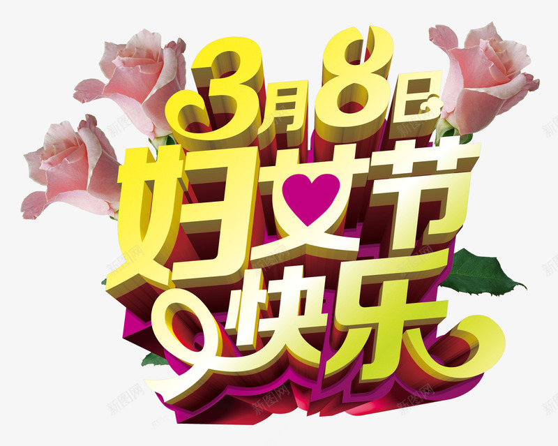 妇女节快乐png免抠素材_新图网 https://ixintu.com 三月八日 幸福 康乃馨 粉色花朵 节日快乐 金色