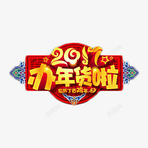 2017办年货啦艺术字png免抠素材_新图网 https://ixintu.com 2017 中国风 办年货啦 民族风 艺术字